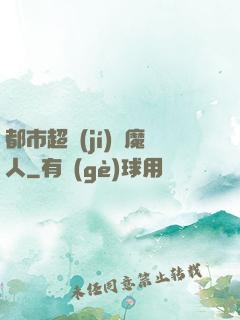 都市超級(jí)獵魔人