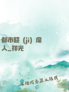 都市超級(jí)獵魔人
