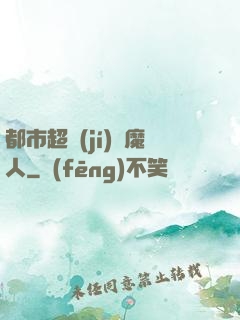 都市超級(jí)獵魔人
