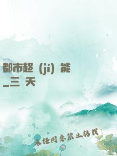 都市超級(jí)異能