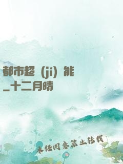 都市超級(jí)異能