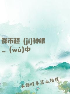 都市超級(jí)神眼