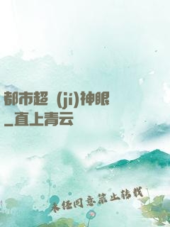 都市超級(jí)神眼