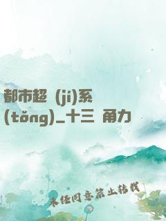 都市超級(jí)系統(tǒng)