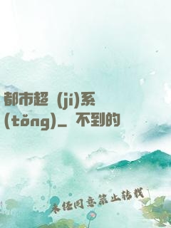都市超級(jí)系統(tǒng)