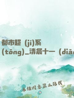 都市超級(jí)系統(tǒng)