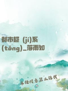 都市超級(jí)系統(tǒng)