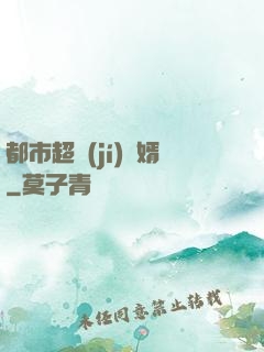 都市超級(jí)贅婿