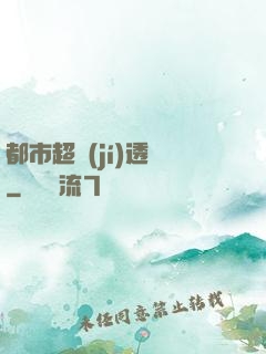 都市超級(jí)透視