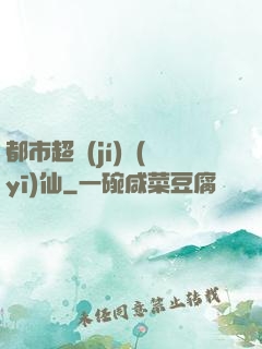 都市超級(jí)醫(yī)仙