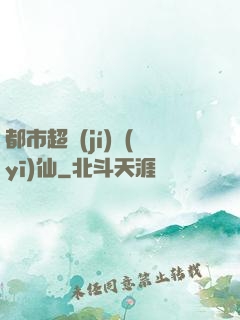 都市超級(jí)醫(yī)仙