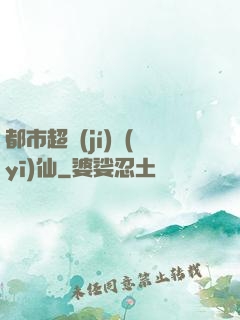 都市超級(jí)醫(yī)仙