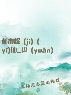 都市超級(jí)醫(yī)仙