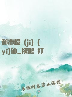 都市超級(jí)醫(yī)仙