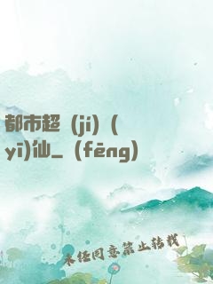 都市超級(jí)醫(yī)仙