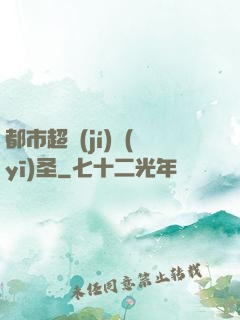 都市超級(jí)醫(yī)圣