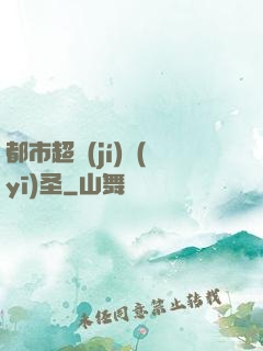 都市超級(jí)醫(yī)圣