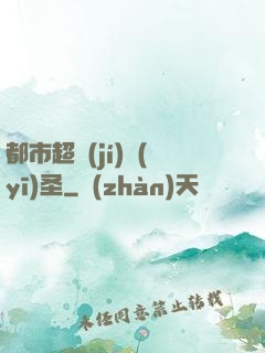 都市超級(jí)醫(yī)圣