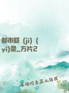 都市超級(jí)醫(yī)圣