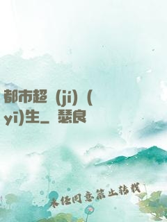 都市超級(jí)醫(yī)生
