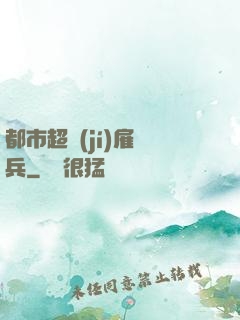 都市超級(jí)雇傭兵