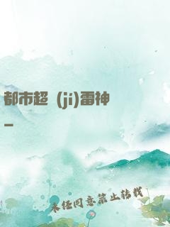 都市超級(jí)雷神