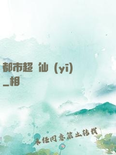都市超級仙醫(yī)