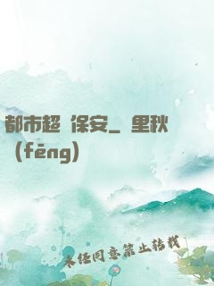 都市超級保安