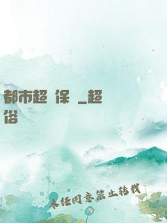都市超級保鏢
