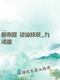 都市超級修仙妖孽