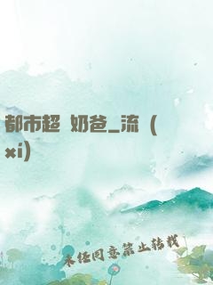 都市超級奶爸