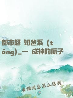 都市超級奶爸系統(tǒng)
