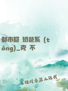 都市超級奶爸系統(tǒng)