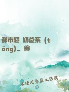 都市超級奶爸系統(tǒng)