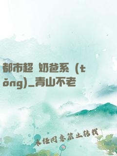 都市超級奶爸系統(tǒng)