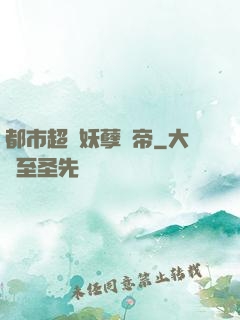 都市超級妖孽龍帝