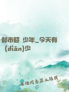 都市超級少年