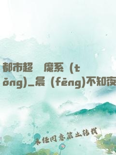 都市超級惡魔系統(tǒng)