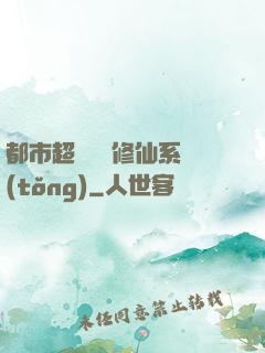 都市超級無敵修仙系統(tǒng)