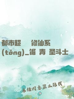 都市超級無敵修仙系統(tǒng)