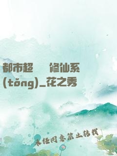 都市超級無敵修仙系統(tǒng)
