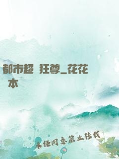 都市超級狂尊