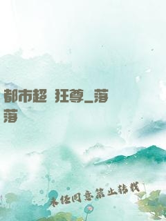 都市超級狂尊