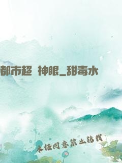 都市超級神眼