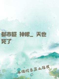 都市超級神眼