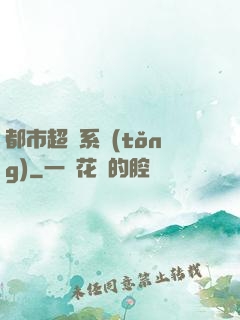 都市超級系統(tǒng)