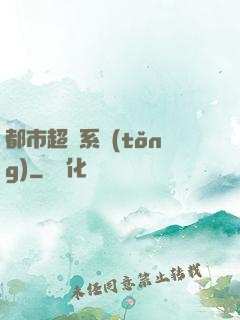 都市超級系統(tǒng)