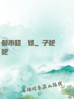 都市超級贅婿