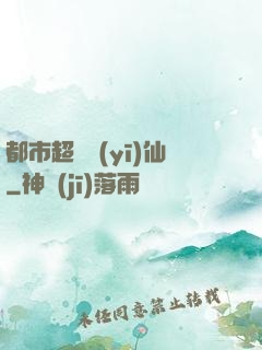 都市超級醫(yī)仙