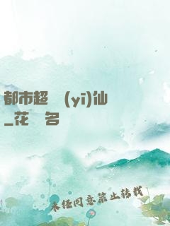 都市超級醫(yī)仙